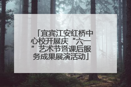 宜宾江安红桥中心校开展庆“六一”艺术节暨课后服务成果展演活动