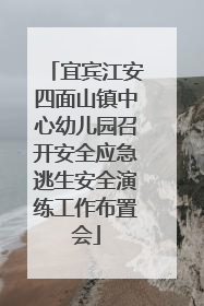 宜宾江安四面山镇中心幼儿园召开安全应急逃生安全演练工作布置会