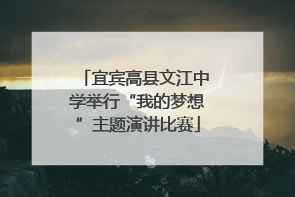 宜宾高县文江中学举行“我的梦想”主题演讲比赛