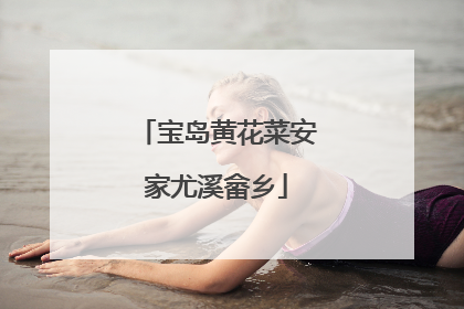 宝岛黄花菜安家尤溪畲乡