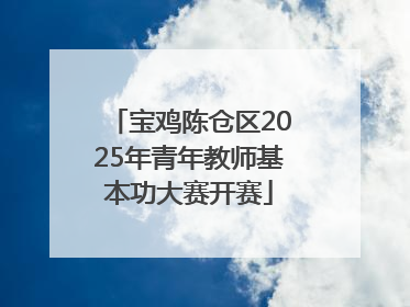 宝鸡陈仓区2025年青年教师基本功大赛开赛