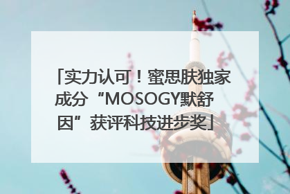 实力认可！蜜思肤独家成分“MOSOGY默舒因”获评科技进步奖