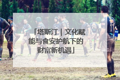 塔斯汀｜文化赋能与食安护航下的财富新机遇