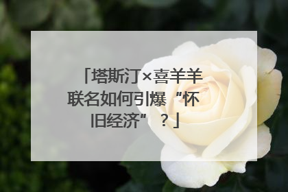 塔斯汀×喜羊羊联名如何引爆“怀旧经济”？