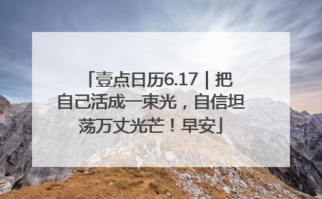 壹点日历6.17｜把自己活成一束光，自信坦荡万丈光芒！早安