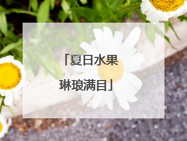 夏日水果 琳琅满目