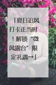 夏日追风打卡正当时！解锁“微风露台”限定礼遇→