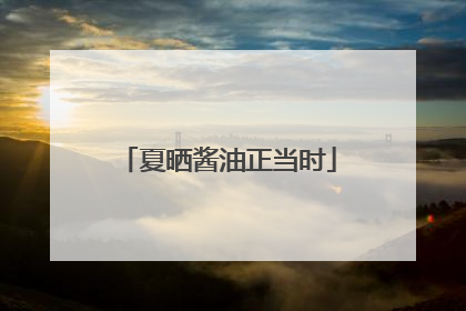 夏晒酱油正当时