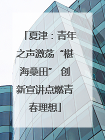 夏津：青年之声激荡“椹海桑田” 创新宣讲点燃青春理想