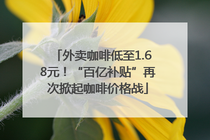 外卖咖啡低至1.68元！“百亿补贴”再次掀起咖啡价格战