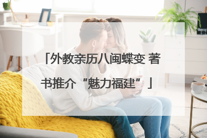 外教亲历八闽蝶变 著书推介“魅力福建”