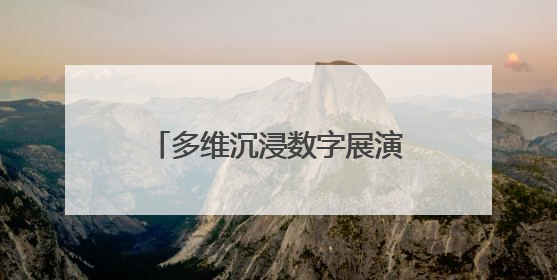 多维沉浸数字展演《白蛇·一念青城》启幕，带你走进青城山的仙侠世界