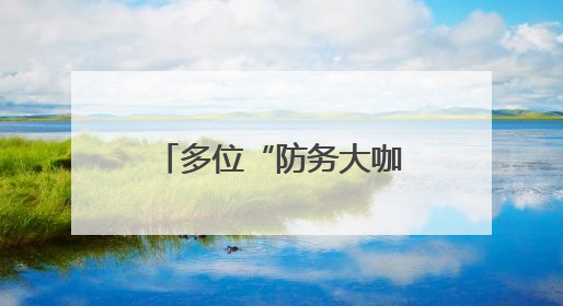 多位“防务大咖”齐聚贵阳 这届智库交流活动有啥不一样？