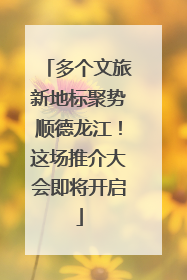 多个文旅新地标聚势顺德龙江！这场推介大会即将开启