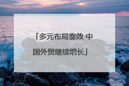 多元布局奏效 中国外贸继续增长