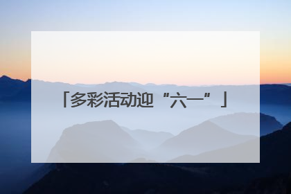 多彩活动迎“六一”