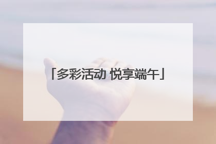 多彩活动 悦享端午