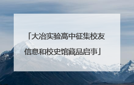 大冶实验高中征集校友信息和校史馆藏品启事