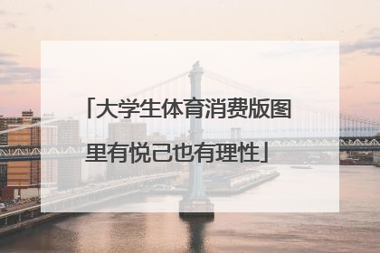 大学生体育消费版图里有悦己也有理性