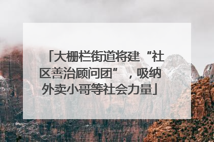 大栅栏街道将建“社区善治顾问团”，吸纳外卖小哥等社会力量