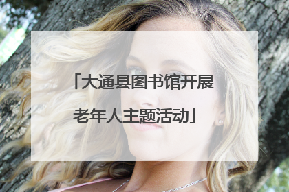 大通县图书馆开展老年人主题活动