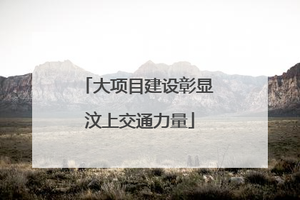 大项目建设彰显汶上交通力量