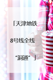 天津地铁8号线全线“洞通”