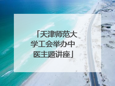 天津师范大学工会举办中医主题讲座