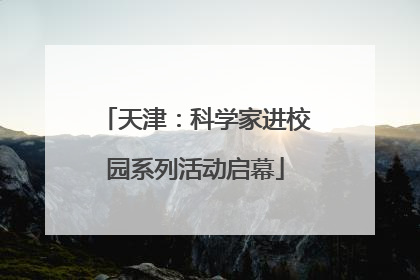 天津：科学家进校园系列活动启幕