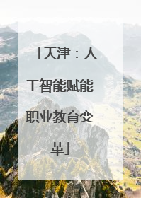 天津：人工智能赋能职业教育变革