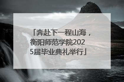 奔赴下一程山海，衡阳师范学院2025届毕业典礼举行