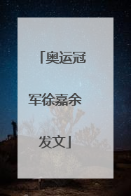 奥运冠军徐嘉余发文