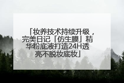 妆养技术持续升级，完美日记「仿生膜」精华粉底液打造24H透亮不脱妆底妆