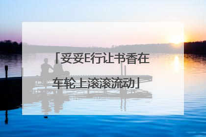 妥妥E行让书香在车轮上滚滚流动