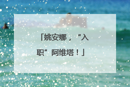 姚安娜，“入职”阿维塔！