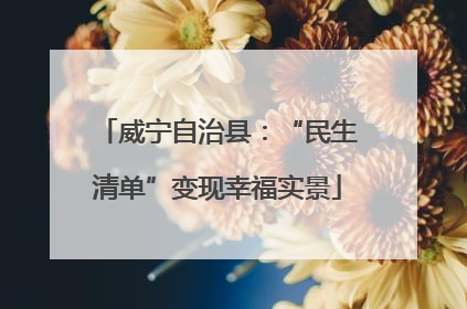 威宁自治县：“民生清单”变现幸福实景
