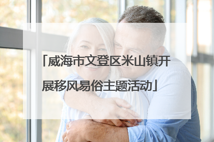 威海市文登区米山镇开展移风易俗主题活动