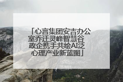 心言集团安吉办公室乔迁灵峰智慧谷 政企携手共绘AI泛心理产业新蓝图