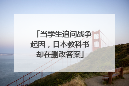 当学生追问战争起因，日本教科书却在删改答案