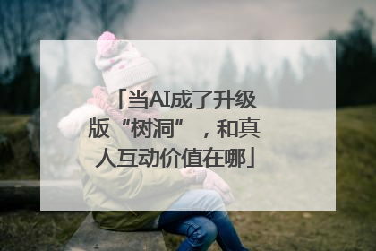 当AI成了升级版“树洞”，和真人互动价值在哪