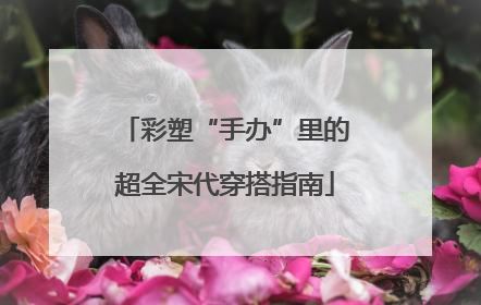 彩塑“手办”里的超全宋代穿搭指南