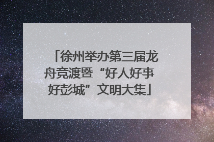 徐州举办第三届龙舟竞渡暨“好人好事好彭城”文明大集