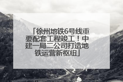 徐州地铁6号线重要配套工程竣工！中建一局二公司打造地铁运营新枢纽