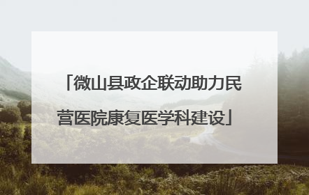 微山县政企联动助力民营医院康复医学科建设