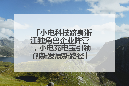 小电科技跻身浙江独角兽企业阵营，小电充电宝引领创新发展新路径
