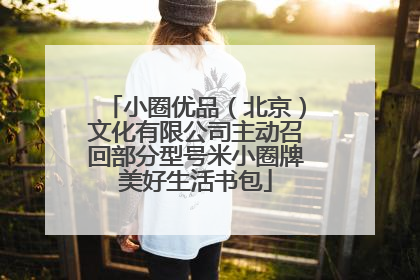 小圈优品（北京）文化有限公司主动召回部分型号米小圈牌美好生活书包