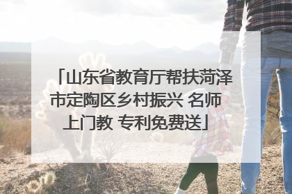 山东省教育厅帮扶菏泽市定陶区乡村振兴 名师上门教 专利免费送
