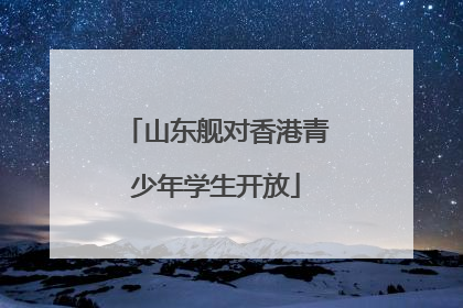 山东舰对香港青少年学生开放