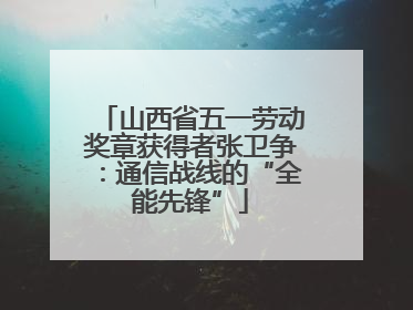 山西省五一劳动奖章获得者张卫争：通信战线的“全能先锋”