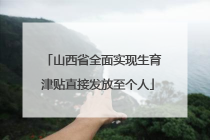 山西省全面实现生育津贴直接发放至个人